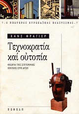 Τεχνοκρατία και ουτοπία. Θεωρία της σύγχρονης εποχής στη δύση