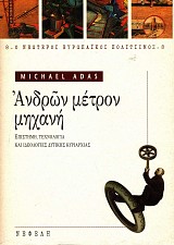 Ανδρών μέτρον μηχανή. Επιστήμη, τεχνολογία και ιδεολογίες δυτικής κυριαρχίας