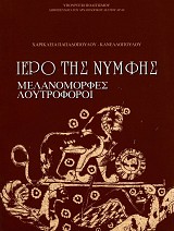 Ιερό της Νύμφης. Μελανόμορφες λουτροφόροι