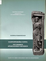 Ελληνορωμαϊκά γλυπτά του Εθνικού Αρχαιολογικού Μουσείου