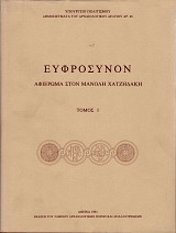 Ευφρόσυνον. Αφιέρωμα στον Μανόλη Χατζηδάκη τόμος 1