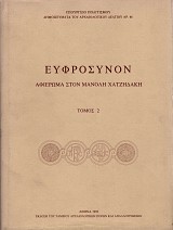 Ευφρόσυνον. Αφιέρωμα στον Μανόλη Χατζηδάκη τόμος 2