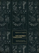 Νεολιθική Μακεδονία