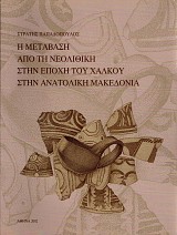 Η μετάβαση από τη νεολιθική στην εποχή του χαλκού στην Ανατολική Μακεδονία