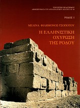 Η ελληνιστική οχύρωση της Ρόδου