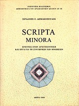 Scripta minora. Έρευνες στην αρχιτεκτονική και έργα για τη συντήρηση των μνημείων