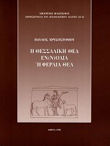Η θεσσαλική θεά Εν(ν)οδία ή Φεραία θεά