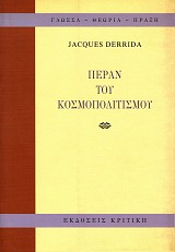 Πέραν του κοσμοπολιτισμού