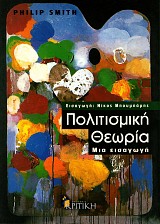 Πολιτισμική θεωρία. Μια εισαγωγή