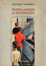 Periplanese ste neoterikoteta. Koinoniologika, filosofika kai aisthetika keimena