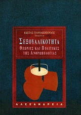 Σεξουαλικότητα. Θεωρίες και πολιτικές της ανθρωπολογίας