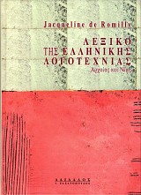 Λεξικό της ελληνικής λογοτεχνίας, αρχαίας και νέας