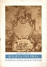 Η χάρτα του Ρήγα