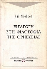 Εισαγωγή στη φιλοσοφία της θρησκείας