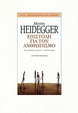 Επιστολή για τον ανθρωπισμό