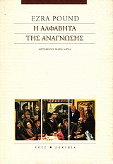 Η αλφαβήτα της ανάγνωσης
