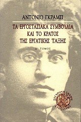 Τα εργοστασιακά συμβούλια και το κράτος της εργατικής τάξης τόμος Δ’