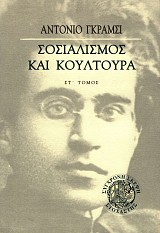 Σοσιαλισμός και κουλτούρα ΣΤ' τόμος