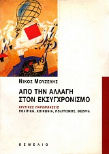Από την αλλαγή στον εκσυγχρονισμό. Κριτικές παρεμβάσεις. Πολιτική, κοινωνία, πολιτισμός, θεωρία