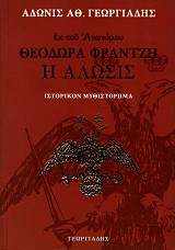 Θεοδώρα Φραντζή. Η Άλωσις