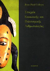 Στοιχεία κοινωνικής και πολιτισμικής ανθρωπολογίας
