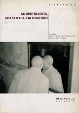 Ανθρωπολογία, κουλτούρα και πολιτική