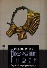 Ανθρώπινη γνώση. Συνηγορία υπέρ μιας χρήσιμης ορθολογικότητας