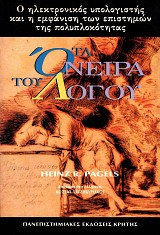 Τα όνειρα του λόγου. Ο ηλεκτρονικός υπολογιστής και η εμφάνιση των επιστημών της πολυπλοκότητας