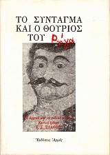 Το Σύνταγμα και ο Θούριος του Ρήγα. Το αρχικό και το τελικό κείμενο