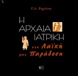 E archaia iatrike ste laike mas paradose