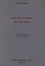 Περί των κατοχών του Σαράπειου