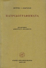 Πατριδογραφήματα