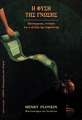 Η φύση της γνώσης. Προσαρμογές, ένστικτα και η εξέλιξη της νοημοσύνης