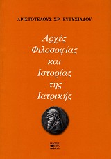 Αρχές φιλοσοφίας και ιστορίας της ιατρικής