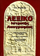 Λεξικό ιατρικής λαογραφίας