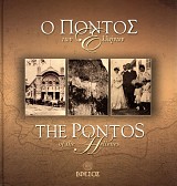 Ο Πόντος των Ελλήνων/ The Pontos of the Hellenes
