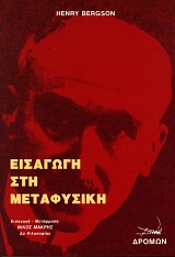 Εισαγωγή στη μεταφυσική