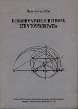 Οι μαθηματικές επιστήμες στην Τουρκοκρατία. Πρακτικά ημερίδας