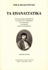 Τα επαναστατικά. Επαναστατική προκήρυξη, τα δίκαια του ανθρώπου, το σύνταγμα, ο Θούριος, ύμνος πατριωτικός