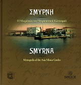 Σμύρνη. Η Μητρόπολη του Μικρασιατικού Ελληνισμού/ Smyrna. Metropolis of the Asia Minor Greeks