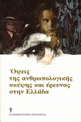 Όψεις της ανθρωπολογικής σκέψης και έρευνας στην Ελλάδα