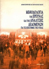 Μεθοδολογία της έρευνας και της ανάλυσης δεδομένων για τις επιστήμες της υγείας