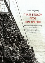 Πύλες εξόδου προς την Αμερική. Η οικονομία της υπερατλαντικής μετανάστευσης στα ελληνικά λιμάνια (1890-1940)