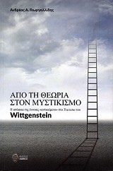 Από τη θεωρία στον μυστικισμό. Η ασάφεια της έννοιας «αντικείμενο» στο Tractatus του Wittgenstein