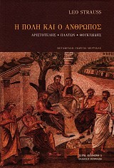 Η πόλη και ο άνθρωπος. Αριστοτέλης, Πλάτων, Θουκυδίδης