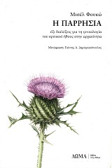 I parrisia. Exi dialexeis gia te genealogia tou kritikou ethous sten archaiotita