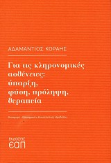 Για τις κληρονομικές ασθένειες. Ύπαρξη, φύση, πρόληψη, θεραπεία