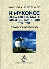 Η Μύκονος μέσα από τη ματιά των ξένων περιηγητών 1100-1955. Κυκλαδικά ιστορικά μελετήματα