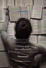 Μέσα από τον καθρέφτη. Οι ελληνικοί εκδοτικοί οίκοι σε κρίσιμη καμπή