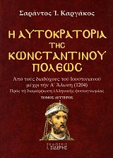 Η αυτοκρατορία της Κωνσταντινουπόλεως από τους διαδόχους του   Ιουστινιανού μέχρι την Α' άλωση (1204) τόμος δεύτερος